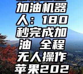 推特回应用户数据被出售，称并非因系统漏洞泄漏 钙钛矿光伏电池稳定性获“里程碑式”进展！只需加入这种聚合物……钛媒体科股早知道：钙钛矿电池稳定性获“里程碑式”进展！机构预计未来5年产能增幅或超40倍；数字人民币试点在多个方面都有所突破苹果产品中或将导入MicroLED技术 大规模商业化有望加速落地翻版华莱士，火一把就凉？刚发布S23的三星，好像还是没搞懂国内市场。。。取代人力 中石化研发智能加油机器人：180秒完成加油 全程无人操作苹果2023年跳水王！iPhone 14 Plus是14系列销量最差机型库克