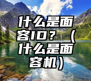 什么是面容ID？（什么是面容机）