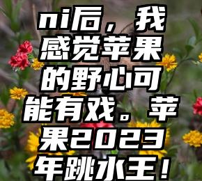 马斯克测试推特“仅粉丝可见”遭群嘲：懂的工程师都被裁了？钙钛矿光伏电池稳定性获“里程碑式”进展！只需加入这种聚合物……苹果产品中或将导入MicroLED技术 大规模商业化有望加速落地钙钛矿电池获“里程碑式”进展！机构预计未来5年产能或增超40倍刚发布S23的三星，好像还是没搞懂国内市场。。。取代人力 中石化研发智能加油机器人：180秒完成加油 全程无人操作上手新款Mac mini后，我感觉苹果的野心可能有戏。苹果2023年跳水王！iPhone 14 Plus是14系列销量最差机型AI奇点来临前夜：
《流浪