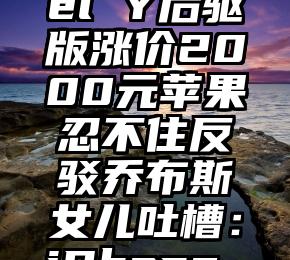 三星计划明年减产 3000 万部手机 专注新型覆形涂层材料派瑞林20余年，「派拉纶」具有自主可控设备系统和材料研发能力谋变2023：家电巨头进击的“三大关口”智能电视会员年费近千元，消费套路“叠叠高”拉上谷歌高通，三星围攻苹果ChatGPT爆火背后：AI芯片迎接算力新挑战ChatGPT火了，中间商和“李鬼”们赚了？六问ChatGPT：当AI“成精”销量太好不愁卖了？特斯拉Model Y后驱版涨价2000元苹果忍不住反驳乔布斯女儿吐槽：iPhone 14比iPhone 13 Pro还要好曝华为P60工程机流