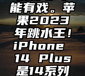 蓝 V 会员导致“高仿”账号泛滥后：推特规定账号注册 90 天内不得购买服务 钙钛矿光伏电池稳定性获“里程碑式”进展！只需加入这种聚合物……苹果 4 年来首次出现营收下降/ChatGPT 月活用户达 1 亿/爱奇艺回应 3 台设备登录账号被封刚发布S23的三星，好像还是没搞懂国内市场。。。取代人力 中石化研发智能加油机器人：180秒完成加油 全程无人操作上手新款Mac mini后，我感觉苹果的野心可能有戏。苹果2023年跳水王！iPhone 14 Plus是14系列销量最差机型消费电子寒潮下 数据中心成半