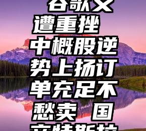 24 小时涨粉近亿，特朗普推特账号或成妓女贞节牌坊 禾赛科技在美上市，开盘大涨，激光雷达市场正处爆发前夜个人养老金理财产品来了 首批或有3家机构ChatGPT概念股兔年最高涨幅超2倍，人工智能ETF（515980）、人工智能AIETF（515070）高位盘整风大鱼贵，“ChatGPT热”出现股传股现象港股2月10日早报：越秀地产附属拟发94亿债 舜宇光学科技1月车载镜头出货量增87%美股收盘：三大指数集体收跌 谷歌又遭重挫 中概股逆势上扬订单充足不愁卖 国产特斯拉Model Y入门版涨价：贵了2000一纸