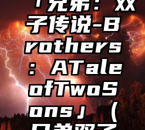 苹果IOS账号分享：「兄弟：双子传说-Brothers：ATaleofTwoSons」（兄弟双子传说ios搜不到）