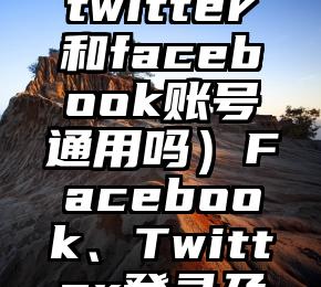 真没想到（twitter和facebook账号通用吗）Facebook、Twitter登录及分享，