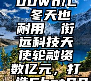 美国网络安全局局长点名微软和推特，要求在隐私方面多向苹果学习 「氦舶科技」创始人黄翟：打破海外化工巨头在高性能电子浆料领域的长期垄断抖音海外版遭到欧洲议会封杀 已被欧洲三大机构封禁早报：赵明被拷问是否超越华为 新款欧拉好猫上市“裁员潮”一浪接一浪 汽车业也亦波及 通用汽车拟全球裁员500人iPhone能在PC端接打电话了！安卓用户笑而不语：早两年已支持小米固态电池技术公布：密度突破1000Wh/L 冬天也耐用​ 衔远科技天使轮融资数亿元，打造ChatGPT助力企业创新数智化新一届中国设计大展在线逛！“客户