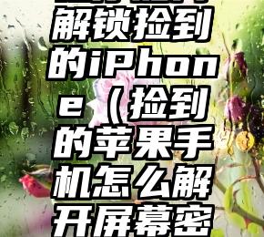 教你如何解锁捡到的iPhone（捡到的苹果手机怎么解开屏幕密码）