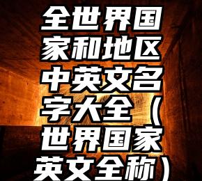 全世界国家和地区中英文名字大全（世界国家英文全称）