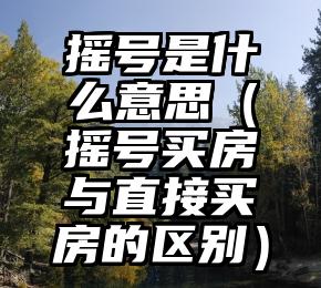 摇号是什么意思（摇号买房与直接买房的区别）