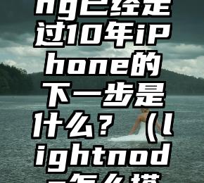 Lightning已经走过10年iPhone的下一步是什么？（lightnode怎么搭建）