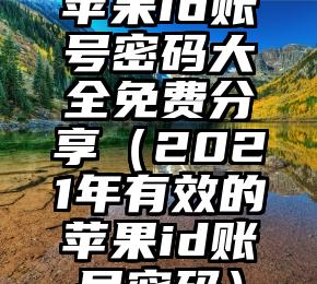 苹果id账号密码大全免费分享（2021年有效的苹果id账号密码）