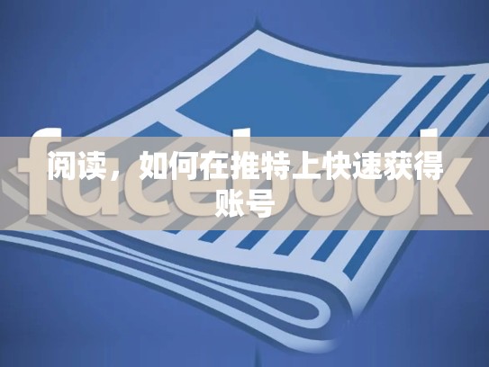阅读，如何在推特上快速获得账号