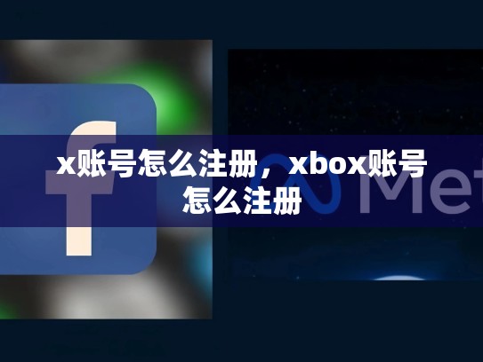x账号怎么注册，xbox账号怎么注册