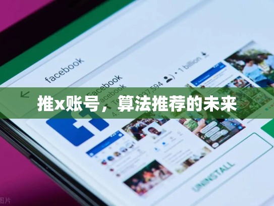 推x账号，算法推荐的未来