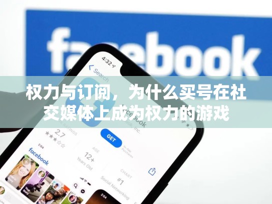 权力与订阅，为什么买号在社交媒体上成为权力的游戏