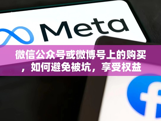 微信公众号或微博号上的购买，如何避免被坑，享受权益