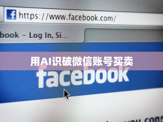 用AI识破微信账号买卖