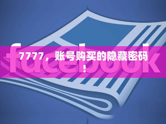 7777，账号购买的隐藏密码！
