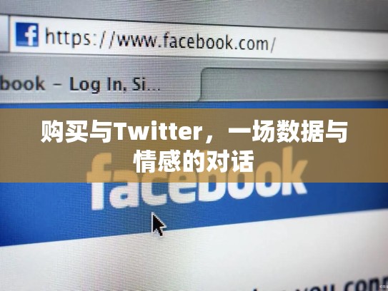 购买与Twitter，一场数据与情感的对话