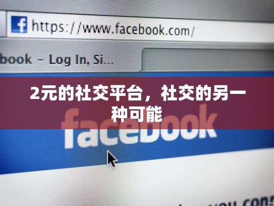 2元的社交平台，社交的另一种可能