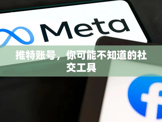 推特账号，你可能不知道的社交工具
