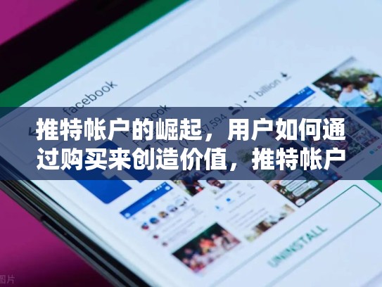 推特帐户的崛起，用户如何通过购买来创造价值，推特帐户购买苹果
