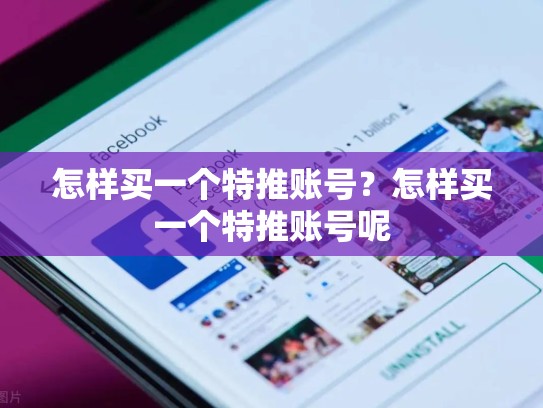 怎样买一个特推账号？怎样买一个特推账号呢