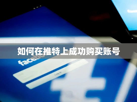 如何在推特上成功购买账号