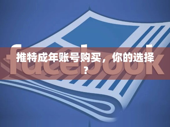 推特成年账号购买，你的选择？