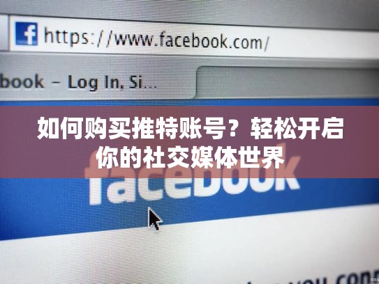 如何购买推特账号？轻松开启你的社交媒体世界