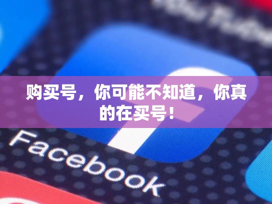 购买号，你可能不知道，你真的在买号！