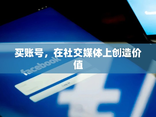 买账号，在社交媒体上创造价值