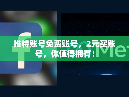 推特账号免费账号，2元买账号，你值得拥有！