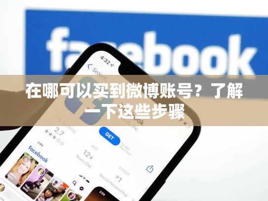 在哪可以买到微博账号？了解一下这些步骤