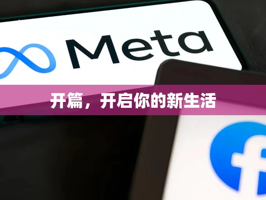 开篇，开启你的新生活