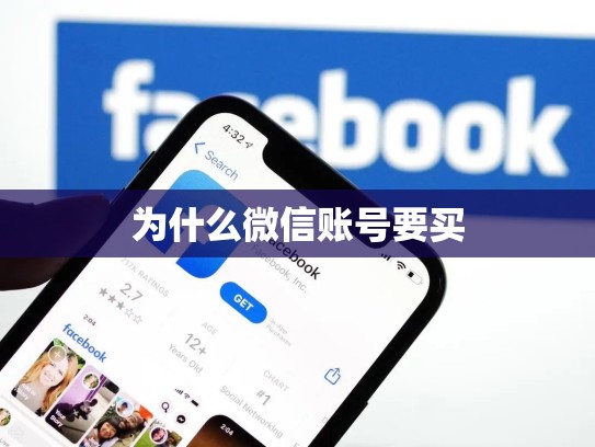 为什么微信账号要买