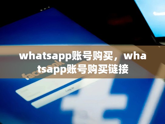 whatsapp账号购买，whatsapp账号购买链接