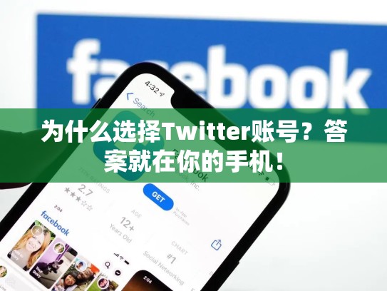 为什么选择Twitter账号？答案就在你的手机！