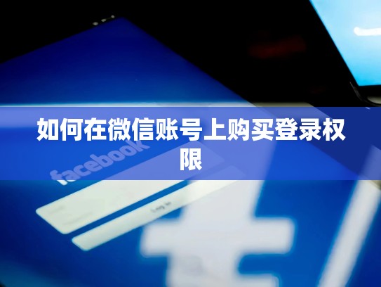 如何在微信账号上购买登录权限