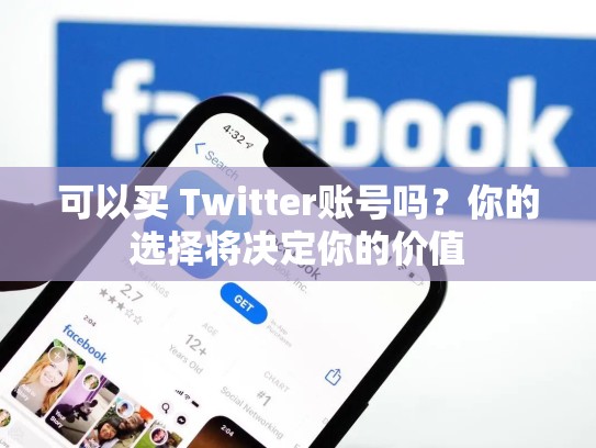 可以买 Twitter账号吗？你的选择将决定你的价值