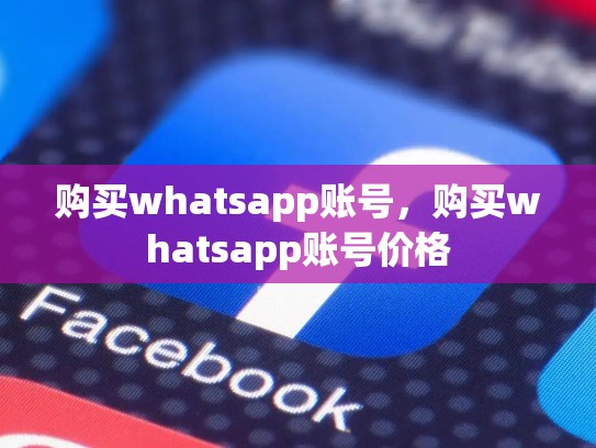 购买whatsapp账号，购买whatsapp账号价格