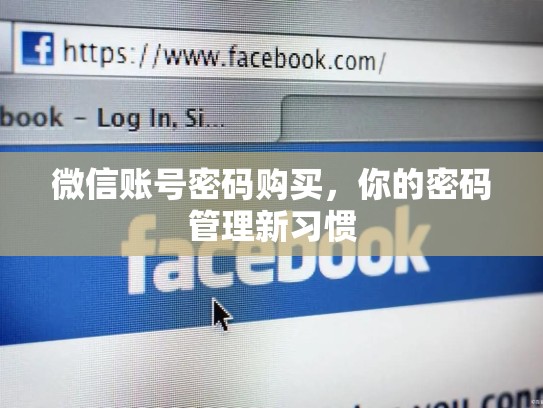 微信账号密码购买，你的密码管理新习惯
