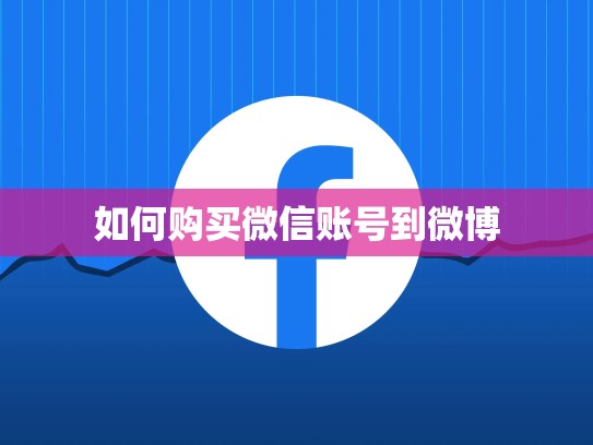 如何购买微信账号到微博