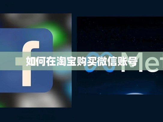如何在淘宝购买微信账号