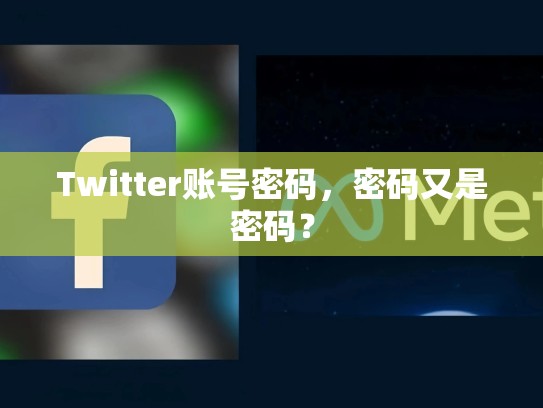 Twitter账号密码，密码又是密码？