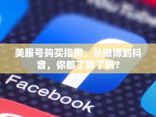 美服号购买指南，从微博到抖音，你都了解了吗？