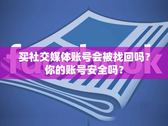 买社交媒体账号会被找回吗？你的账号安全吗？
