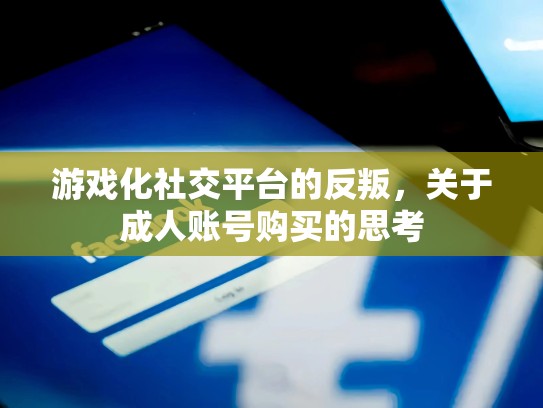 游戏化社交平台的反叛，关于成人账号购买的思考
