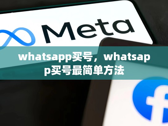 whatsapp买号，whatsapp买号最简单方法