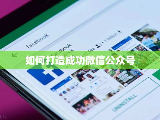 如何打造成功微信公众号