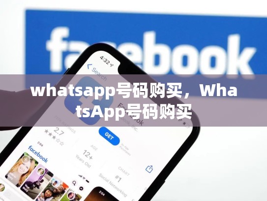 whatsapp号码购买，WhatsApp号码购买